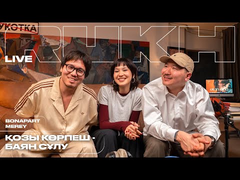 RUKH MUSIC Live #4: Bonapart & MEREY - Қозы Көрпеш - Баян Сұлу