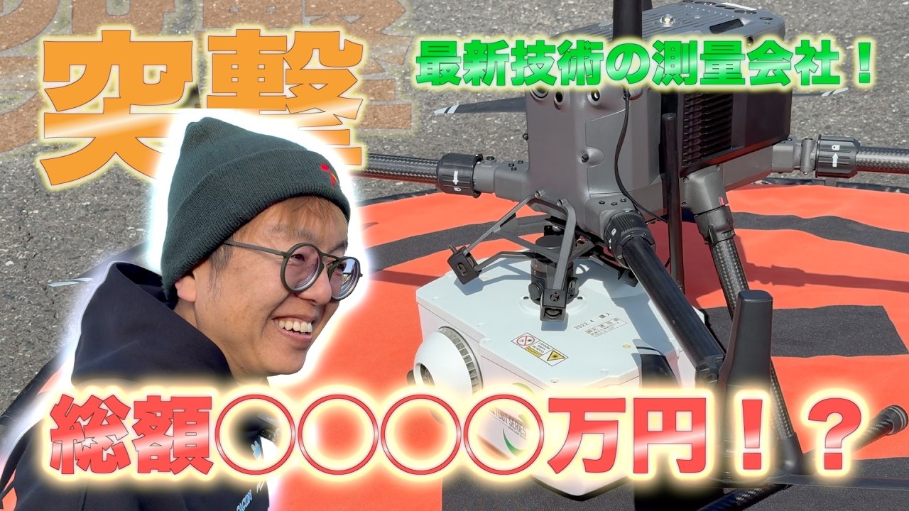 【企業紹介】総額◯◯◯◯万円！？最新の技術で地元を守る丸建技術さんに突撃！！