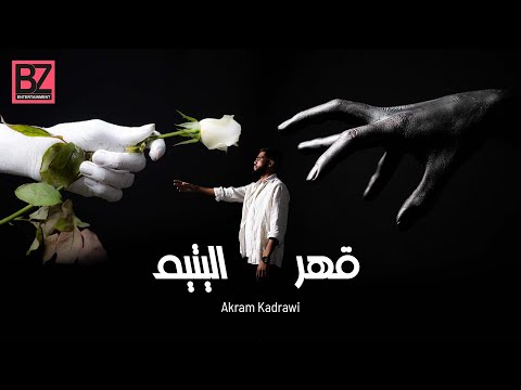 Akram Kadrawi - 9aher el yatim | قهر اليتيم