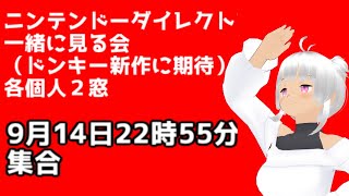 ニンテンドーダイレクトを一緒に見る会　2023年9月14日（ドンキー新作に期待）任天堂大好きvtuber（自称）
