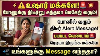 🚨உஷார்! உங்க போனுக்கு திடீர்னு சத்தமா மெசேஜ் வரும்! |