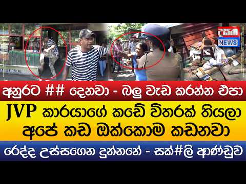 සක්#ලි ආණ්ඩුව, අනුරට ## දෙනවා - රෙද්ද උස්සගෙන දුන්නනේ