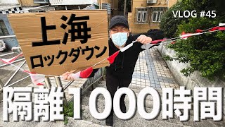 【上海】ロックダウン。隔離封鎖されて約1000時間が経過しました。Shanghai VLOG＃45 / 封城 /