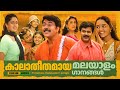 കാലാതീതമായ മലയാളം ഗാനങ്ങൾ Timeless Malayalam Songs Gir