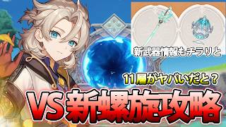【原神】螺旋が難しいだと？新螺旋を初見攻略するます！新キャラの準備もしたい！