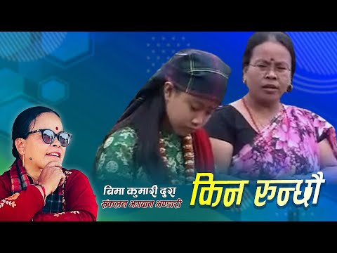 Kina Runchhau Nyauli Chari by Bima Kumari Dura 2023/2079