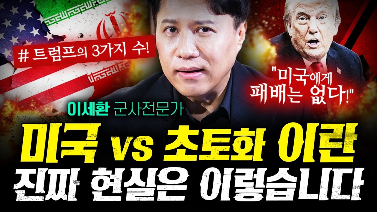 이란이 이기는 전쟁? 군사시설 초토화된 진짜 현실은 이렇습니다.  (이세환) | 작전본부