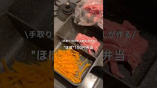 【手取り18万円上京OL】ほぼ150円弁当#自炊 #お弁当 #料理 #一人暮らし #簡単 #節約 #cooking #弁当 #lunchbox