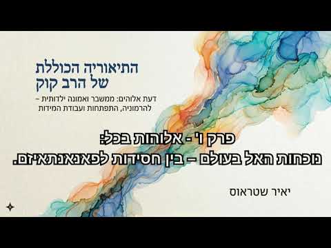 פרק 6: בין חסידות לפאנאנתאיזם