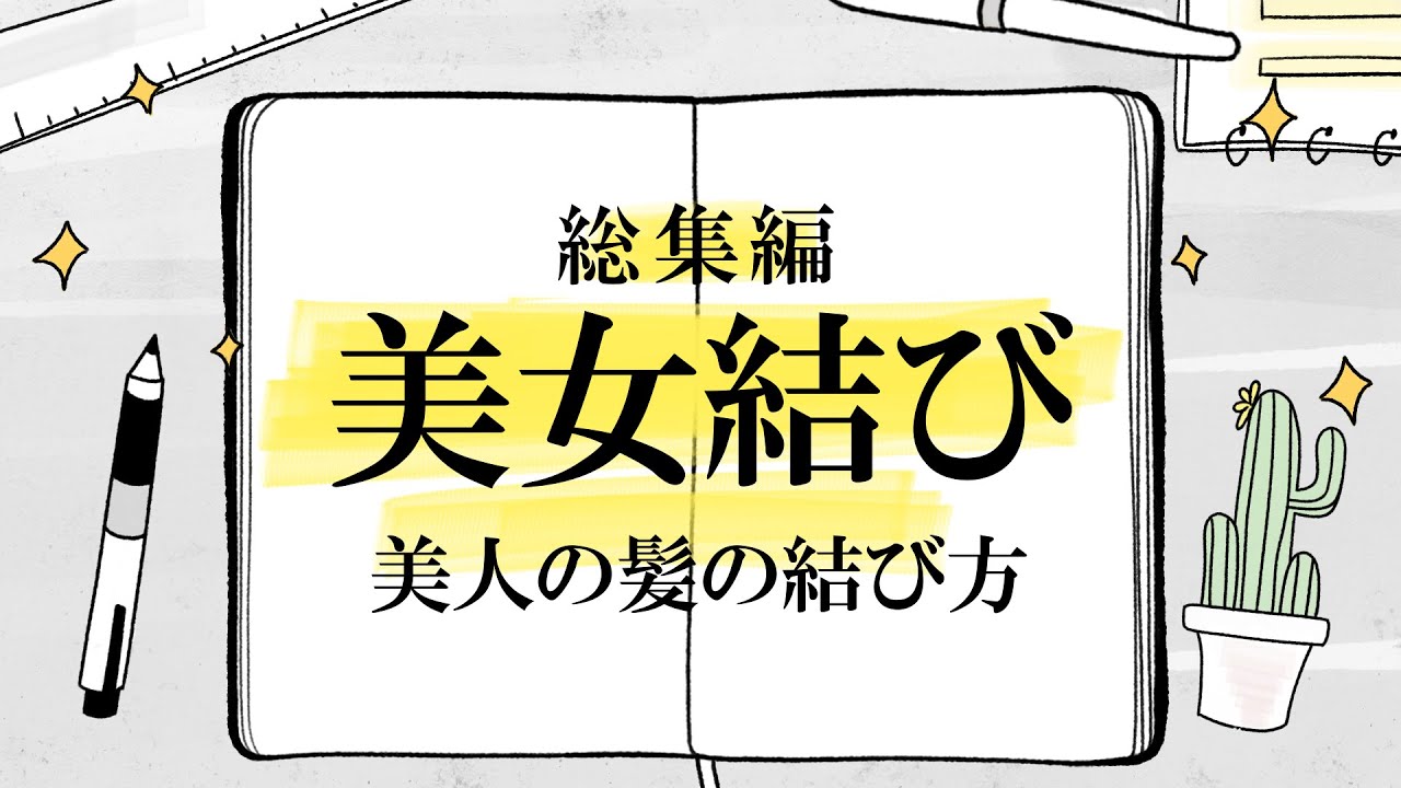 美女結び　総集編！！