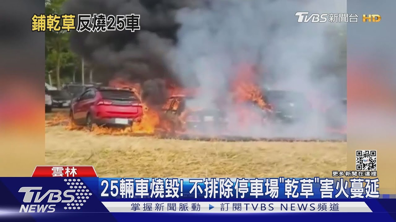 25輛車燒毀!最貴260萬BMW 不排除停車場「乾草」釀禍