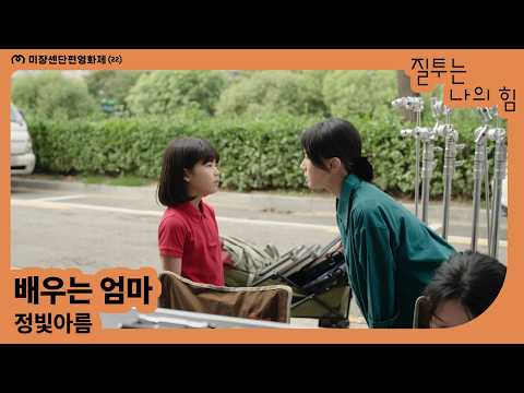 [MSFF2026] 배우는 엄마 | 정빛아름