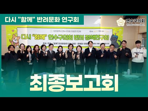 다시"함께"반려문화정책연구회 최종보고회