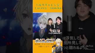 【#ハモリチャレンジ 】「Lovers/sumika」を歌ってみた #Lovers #新人vtuber #歌ってみた #ハモリ #sumika #shorts