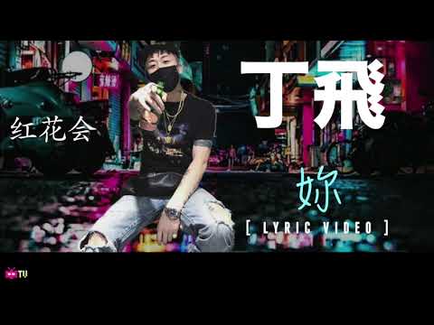 THROW-BACK TRACK 💸红花会 ：丁飛  🌺 妳 【  LYRIC VIDEO  】