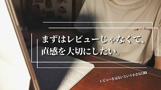 【ラジオVlog】【雑談】 まずレビューを見てしまうのを減らしたいなって話｜直感を大切にしたい｜自分の為のアウトプットラジオ