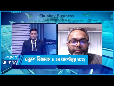 একুশে বিজনেস || বিপ্লব কুমার রায় || 14 September 2022 || ETV Business