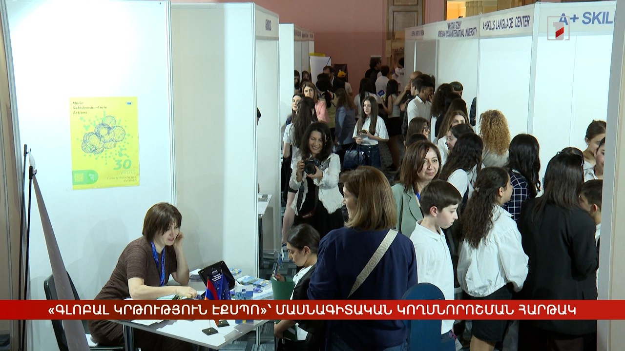 «Գլոբալ կրթություն էքսպո 2026»՝ մասնագիտական կողմնորոշման հարթակ