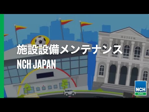 NCH Japan - 施設設備メンテナンス紹介動画