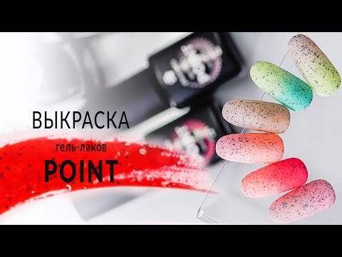 Выкраска гель-лаков из коллекции Point от компании Planet Nails
