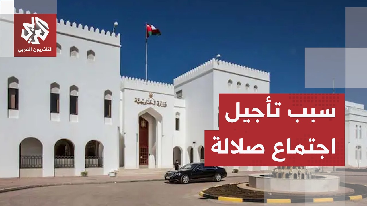 تأجيل اجتماع صلالة.. الخارجية العمانية تكشف الأسباب وطهران تعلن عن الخطوة ال?