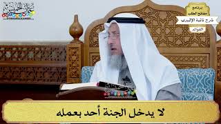 50 - لا يدخل الجنة أحد بعمله - عثمان الخميس