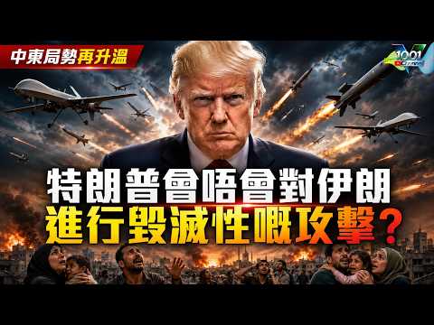 【時事追蹤】- 特朗普會唔會對伊朗進行毀滅性攻擊？