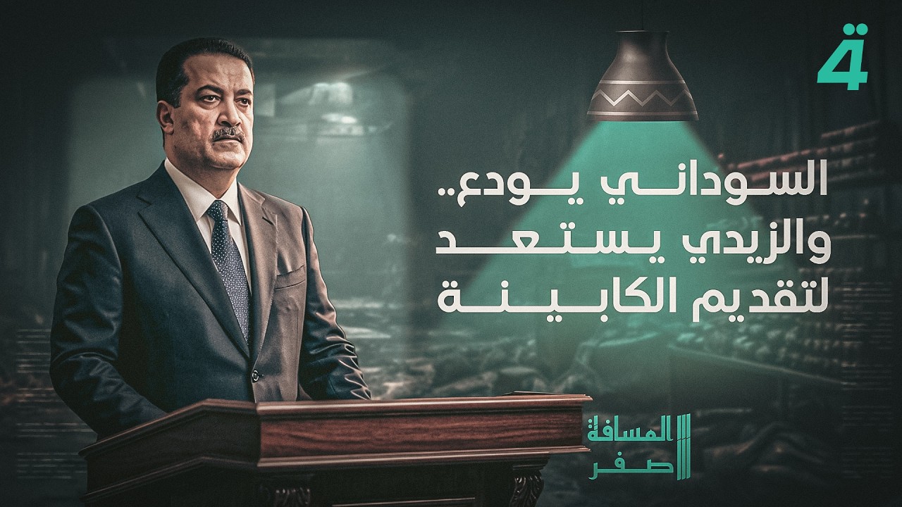 فيديو | السوداني يودع.. والزيدي يستعد لتقديم الكابينة | المسافة صفر مع محمد الخزاعي