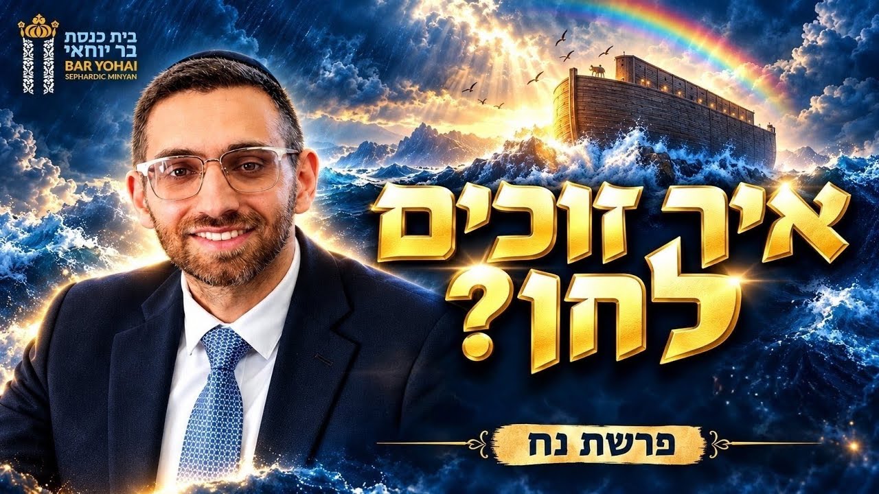 מה באמת הציל את נח מהמבול? הסוד שיכול לשנות גם את חיינו | פרשת נח