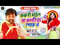 ककरी भईल बा कमरिया लपक के | #Samar Singh | Kakari Bhail Baa Kamriya Lapak Ke | Bhojpuri Song 2020 ककरी भईल बा कमरिया लपक के | #Samar Singh | Kakari Bhail Baa Kamriya Lapak Ke | Bhojpuri Song 2020