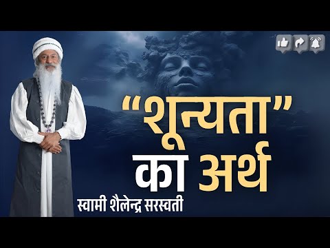 शून्यता का अर्थ  !! स्वामी शैलेन्द्र सरस्वती !!