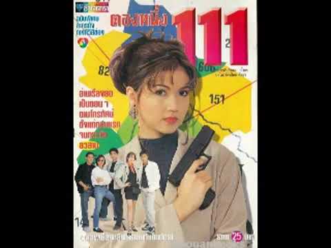 111 ปฏิบัติการ : Ost.111 (ตองหนึ่ง) (2539) : Opening - แซ้งค์ ปฏิวัติ เรืองศรี