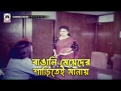 বাঙালি মেয়েদের শাড়িতে মানায় | Boshira - বশিরা |Manna, Rani, Razib, Dildar, Nasrin