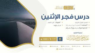 درس فجر الاثنين - الشيخ عبدالرحمن بن ناصر البراك 22-7-1444 هـ image