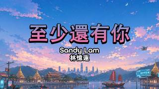 Download lagu 林憶蓮 Sandy Lam - 至少還有你 [高清完整動態歌詞//Lyric Video] mp3