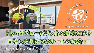 2025.07.19｜Hyattグローバリストの魅力とは？🏨 目指し方別4つのルートを紹介