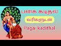 Pagai Kadithal பகை கடிதல் பாம்பன் ஸ்வாமிகள் Pamban