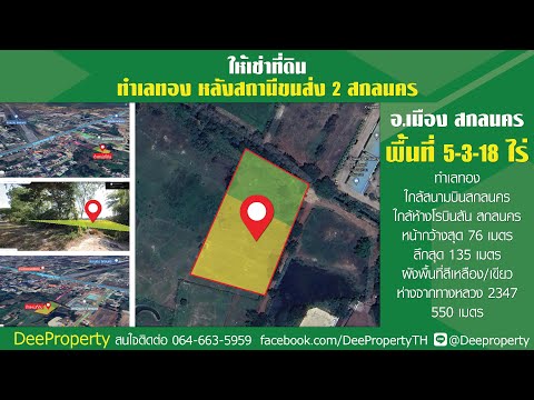 🏡ให้เช่าที่ดิน 5-3-18ไร่ สกลนคร ใกล้โรบินสัน ใกล้สนามบิน ติดขนส่ง 2 เช่าระยะยาว ทำเลทอง – รูปที่ 2