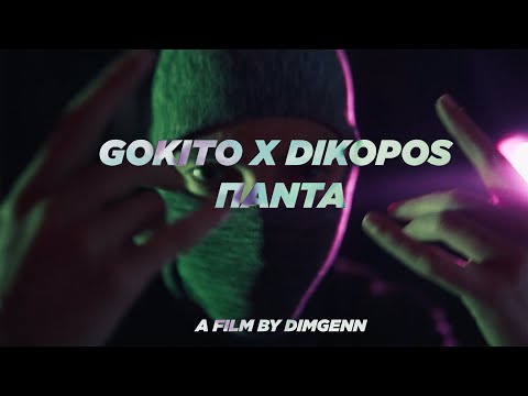 DIKOPOS X GOKITO - ΠΑΝΤΑ ΣΤΑ ΜΑΥΡΑ (OFFICIAL VIDEO CLIP)