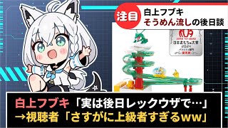 【白上フブキ】ホロメンのそうめん流しパーティーの後日談にファン爆笑【ホロライブ】