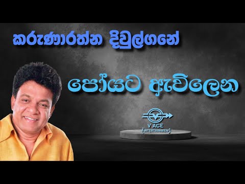 Poyata Awilena Handak Wage | පෝයට ඇවිලෙන හදක් - Karunarathna Divulgane | Original Music