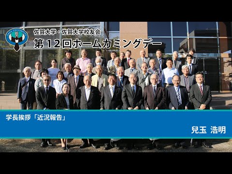 学校教育課程 佐賀大学・佐賀大学校友会　第12回　ホームカミングデー　その１　学長挨拶・現況報告