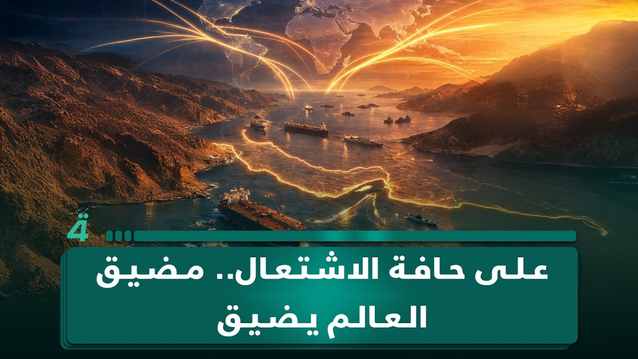 فيديو | على حافة الاشتعال.. مضيق العالم يضيق