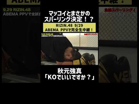 マッコイとまさかのスパーリング決定！？ 秋元強真「KOでいいですか？」