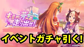 【ウマ娘】イベントガチャ引く！