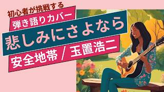 【ギター弾き語り・初心者の挑戦】「悲しみにさよなら」1985年  安全地帯 / 玉置浩二
