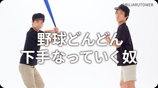 『野球どんどん下手なっていく奴』ジャルジャルのネタのタネ【JARUJARUTOWER】のサムネイル