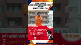 参政党　街頭演説　＠新潟県新潟駅南口けやき通り交差点　神谷宗幣　2026年7月19日（日） 8/10