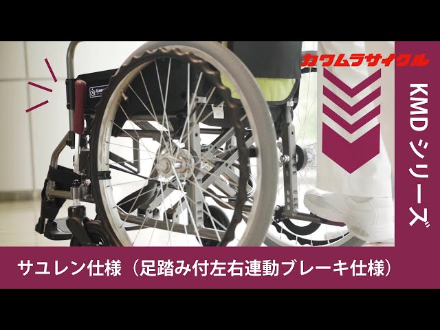 KMDシリーズ サユレン仕様
（足踏み付左右連動ブレーキ仕様）