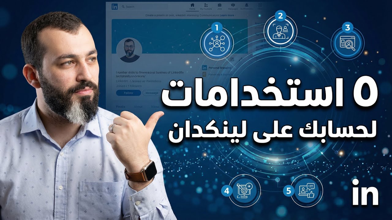 أهم خمس استخدامات لحسابك على لينكدان LinkedIn